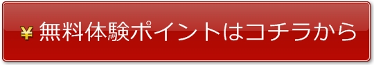 ＭＡＸは２０００円分の無料お試しポイント