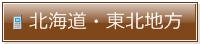 北海道・東北