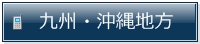 九州・沖縄