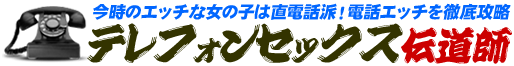 テレフォンセックス伝道師 - 無料ポイント付き電話エッチ紹介所!