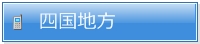 四国